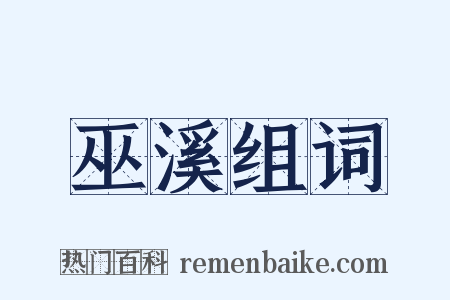 巫溪组词是什么意思的图片